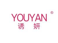 诱妍