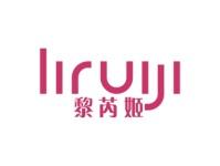 黎芮姬