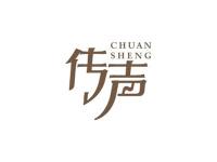 传声