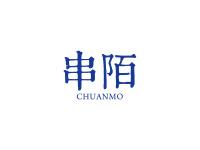 串陌