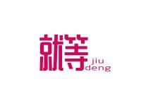 就等