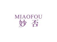 妙否