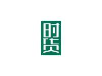 时货