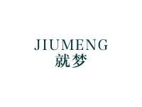 就梦
