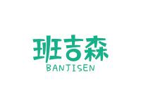班吉森