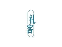 礼客