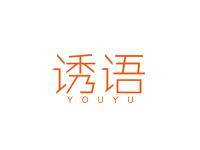 诱语