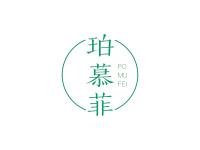 珀慕菲