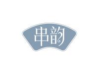 串韵