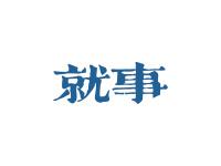 就事