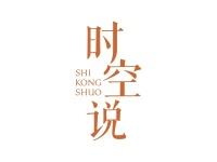 时空说