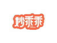 妙乖乖