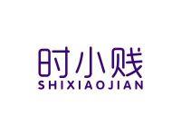 时小贱