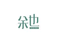 余也