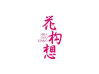 花构想