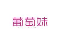 葡萄妹