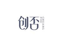 创否