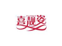 喜靓姿