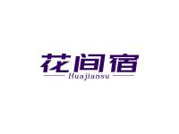 花间宿