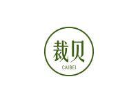 裁贝