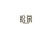 拾茶