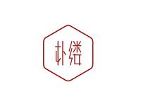 朴缕