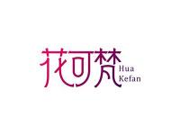 花可梵