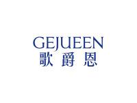 歌爵恩