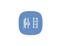 朴目
