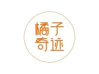 橘子奇迹