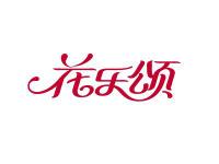 花乐颂