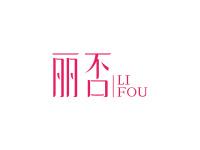丽否