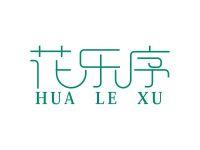 花乐序