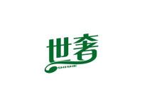 世奢