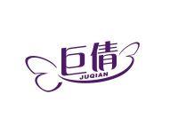 巨倩