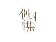 创时集