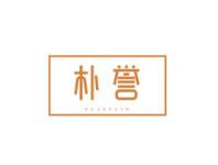 朴誉PUASYUIN