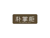 朴掌柜