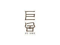 巨舍