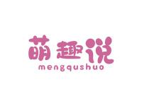 萌趣说