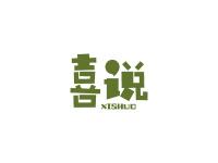 喜说