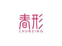 春形