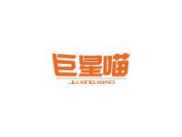 巨星喵