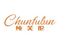 纯芙伦