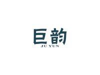 巨韵