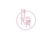 伴花姬