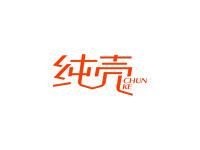 纯壳