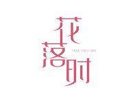 花落时