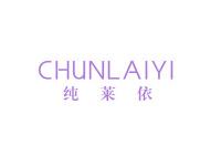 纯莱依