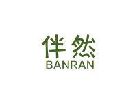 伴然